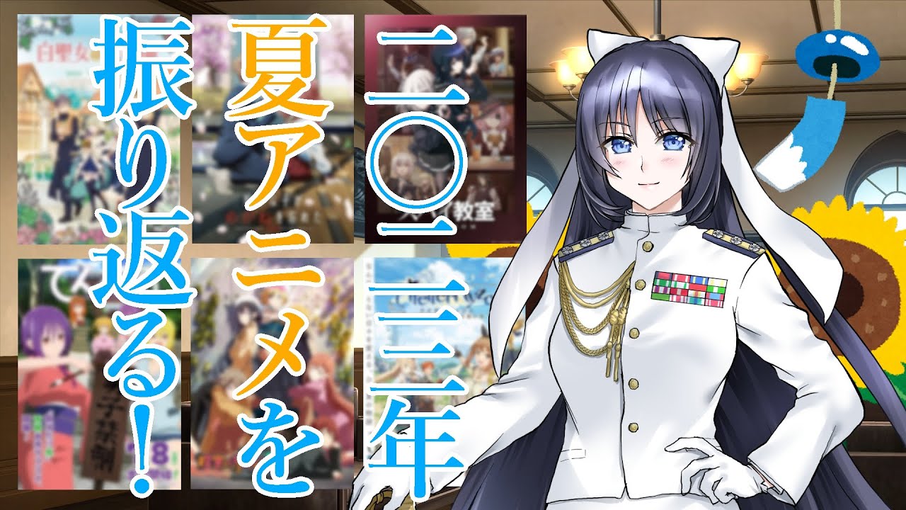 【2023年夏アニメ】東郷元帥は前期アニメを振り返りたい！【白聖女と黒牧師/好きな子がめがねを忘れた/スパイ教室/てんぷる/政宗くんのリベンジ/ライザのアトリエ】