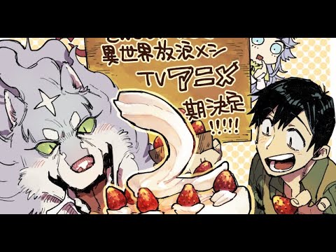 B1- 『とんでもスキルで異世界放浪メシ』第2期制作決定 お祝いイラスト公開