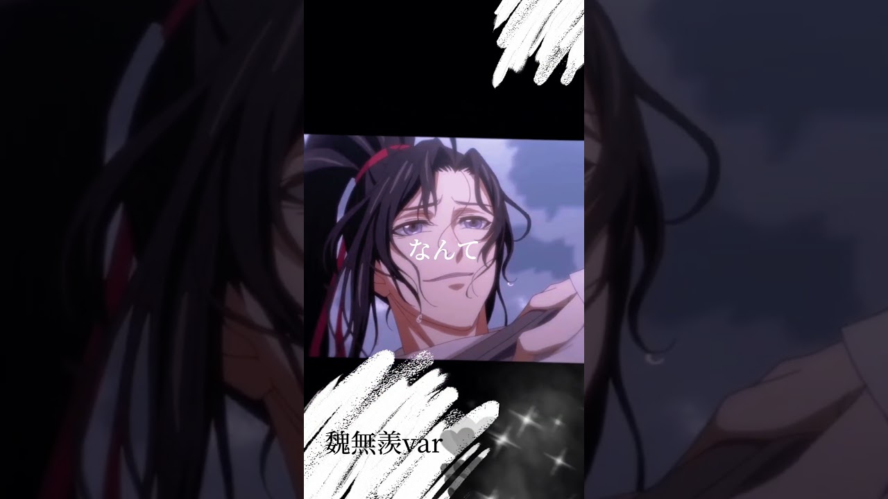 魔道祖師MAD　【会いたい/RADWIMPS】　魏無羨var