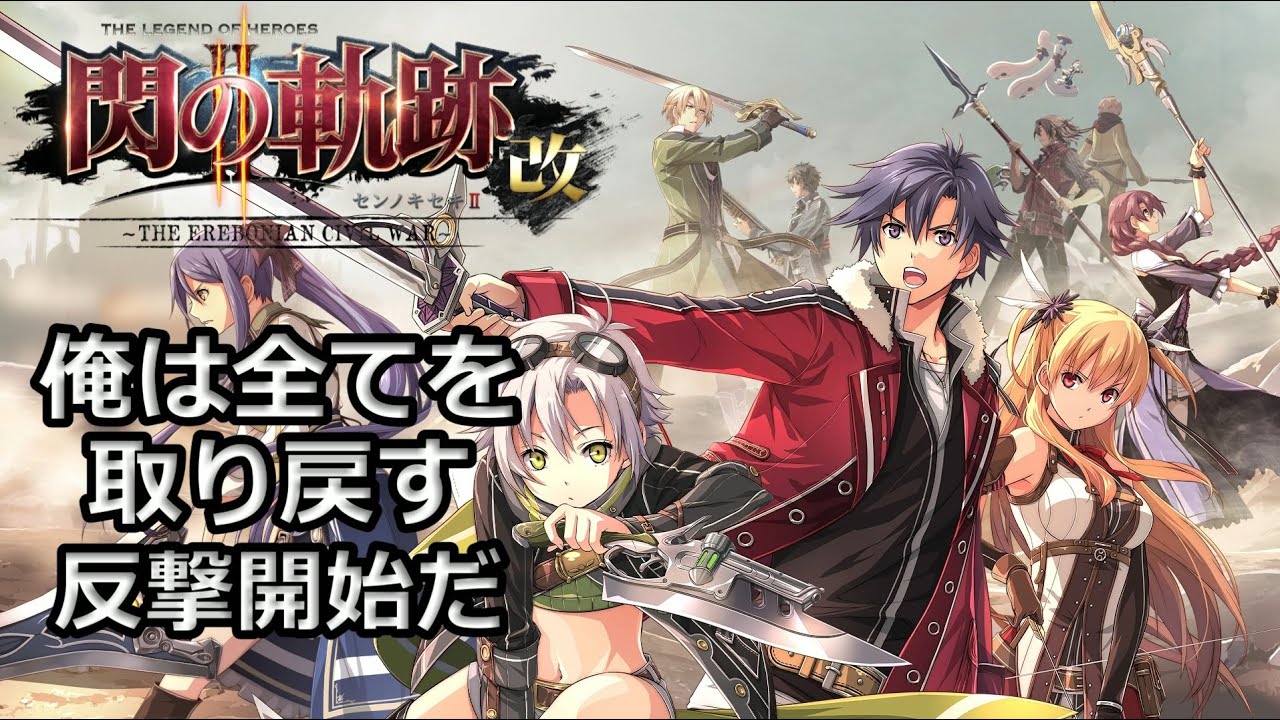 [英雄伝説 閃の軌跡II #8 ハードモード]1部、待ってろ！ユーシス！今行く！※マジでネタバレ注意