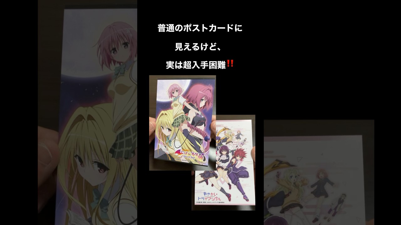 【激レアポストカード】ToLOVEるダークネス&あやかしトライアングル