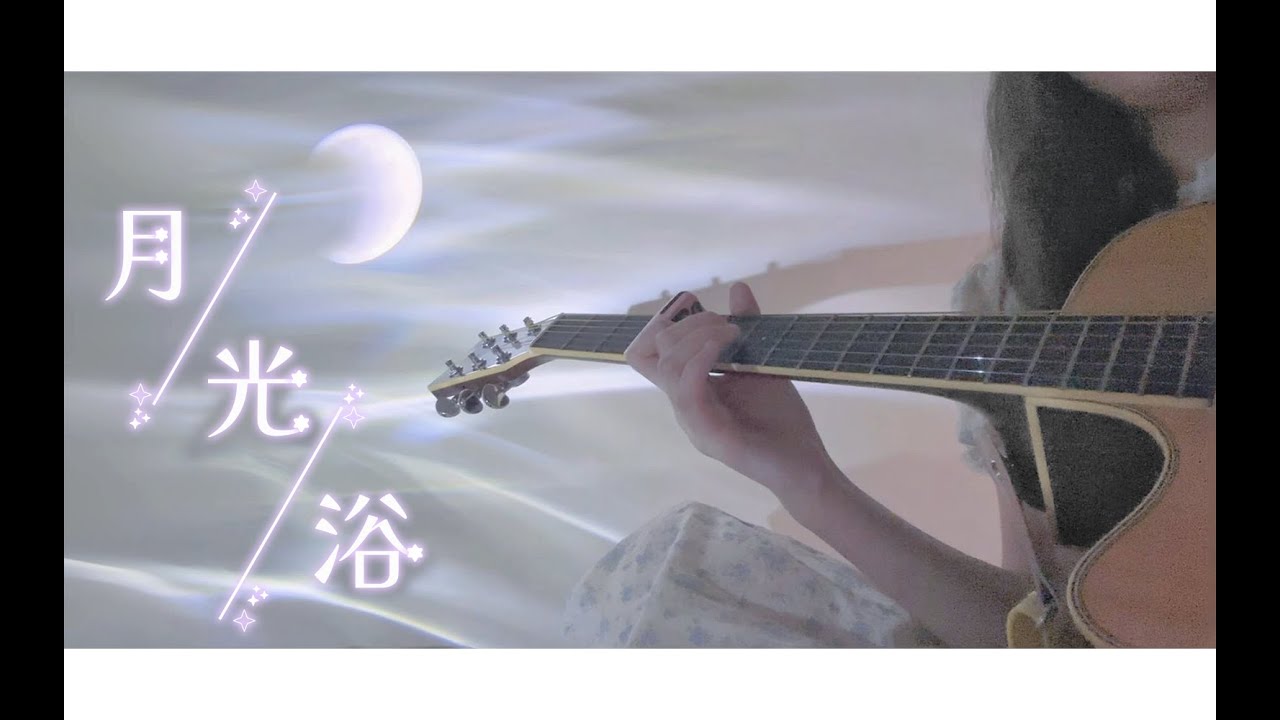 月光浴 Moonbath / ヨルシカ 【ピアノ＆ギター Piano &Guitar Cover】 feat. Chocovanilazuki 『 大雪海のカイナ ほしのけんじゃ 』 主題歌