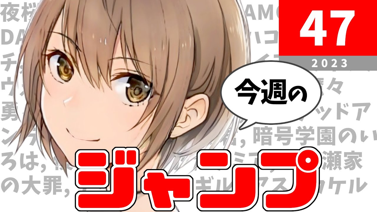 今週のジャンプ(2023年47号)の感想【ネタバレ注意】