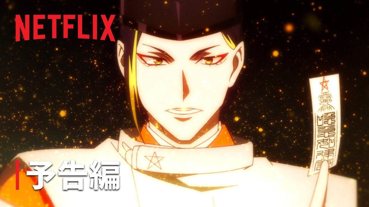 「陰陽師」予告編 - Netflix
