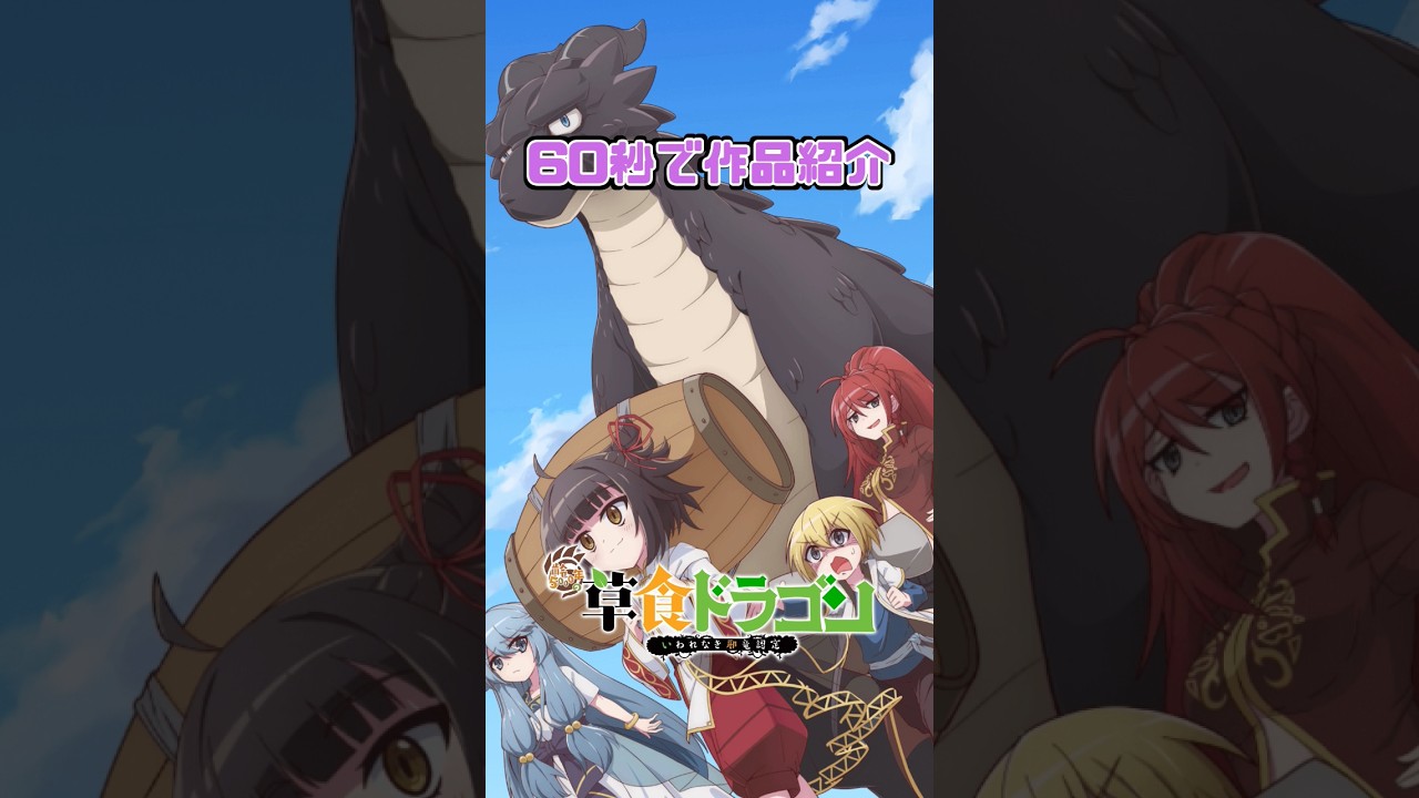 【60秒で作品紹介】「人畜無害な草食ドラゴンは邪竜認定されてしまう？！」齢500年の草食ドラゴン、いわれなき邪竜認定 あらすじ解説