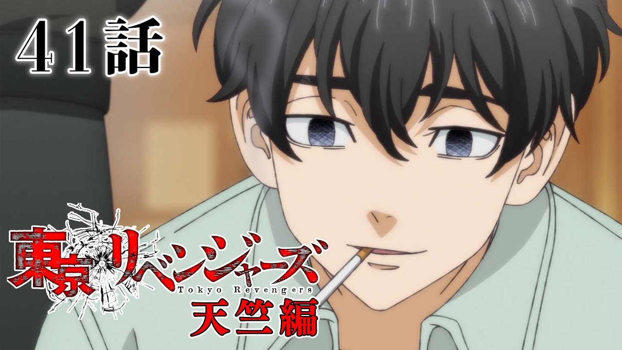 【41話】東京リベンジャーズ 天竺編 2023年11月7日(火)24:29まで 38～41話 期間限定イッキ見！【公式アニメ全話】