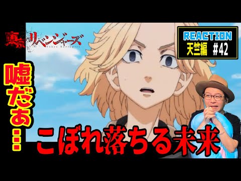 東京リベンジャーズ 天竺編 42話 リアクション Tokyo Revengers Episode42 Reaction