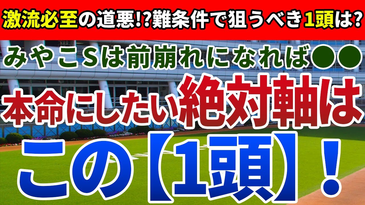 みやこステークス2023【絶対軸1頭】公開！セラフィックコール以外から入りたい一戦！地力と上昇度、展開考察からアノ馬