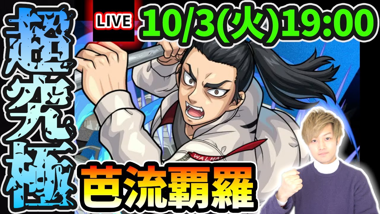 【🔴モンストライブ】東京リベンジャーズコラボ 超究極『芭流覇羅』(バルハラ)を生放送で攻略！【けーどら】