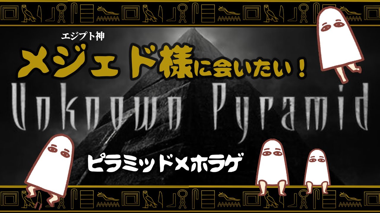 LIVE　怪異にエジプト神？！未知のピラミッド脱出ゲーム【Unknown Pyramid】概要欄読んでね