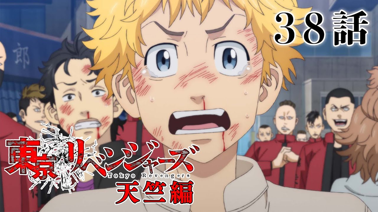 【38話】東京リベンジャーズ 天竺編 2023年11月7日(火)24:29まで 38～41話 期間限定イッキ見！【公式アニメ全話】