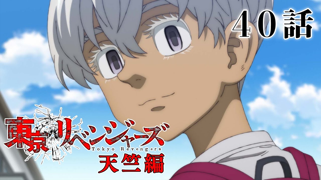 【40話】東京リベンジャーズ 天竺編 2023年11月7日(火)24:29まで 38～41話 期間限定イッキ見！【公式アニメ全話】