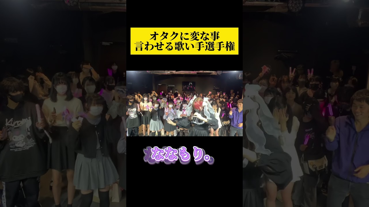 地雷チャンのオタクがノリ良すぎて草wwwwww #歌い手 #推し活 #コール #shorts