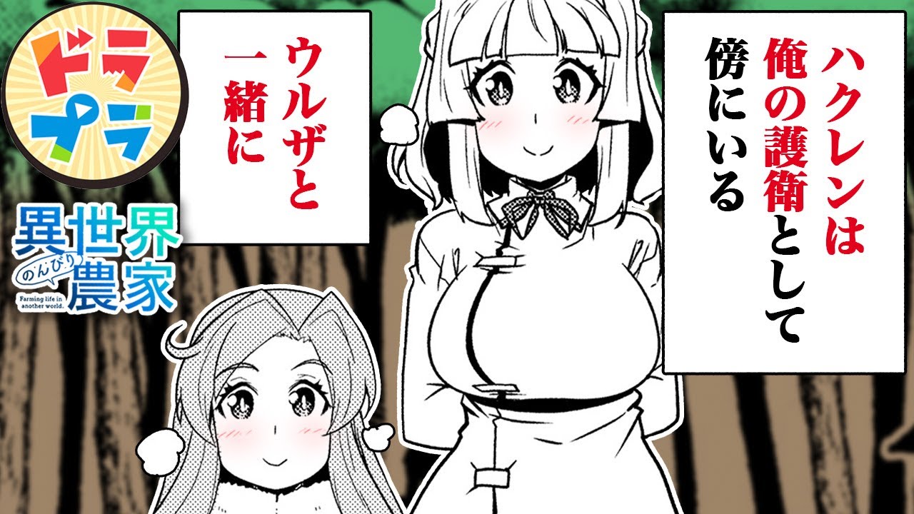 【異世界漫画】護衛必須の危険領域！【異世界のんびり農家　193+194話】│ドラドラプラス