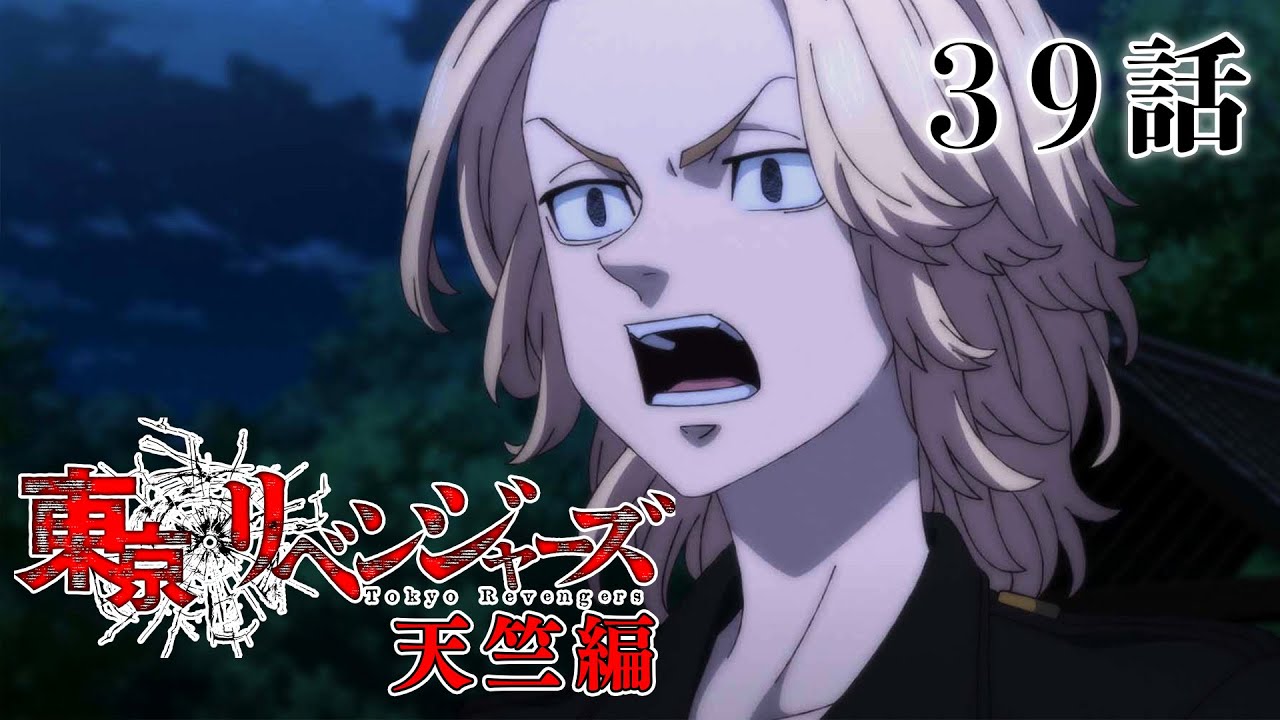 【39話】東京リベンジャーズ 天竺編 2023年11月7日(火)24:29まで 38～41話 期間限定イッキ見！【公式アニメ全話】