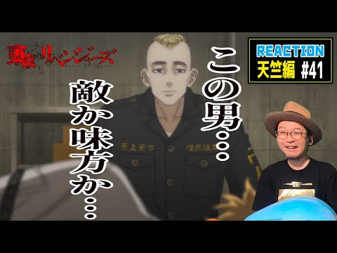 東京リベンジャーズ 天竺編 41話 リアクション Tokyo Revengers Episode41 Reaction