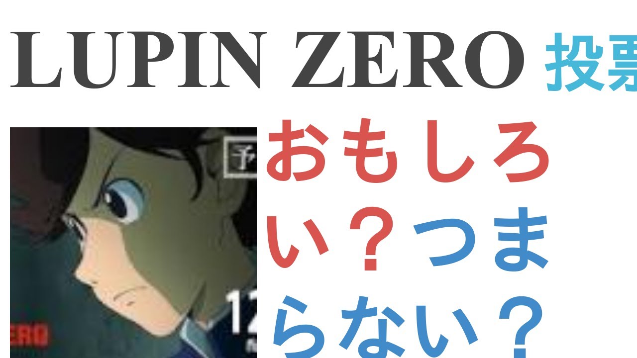 アニメ『LUPIN ZERO』はおもしろい？つまらない？【評価・感想・考察】