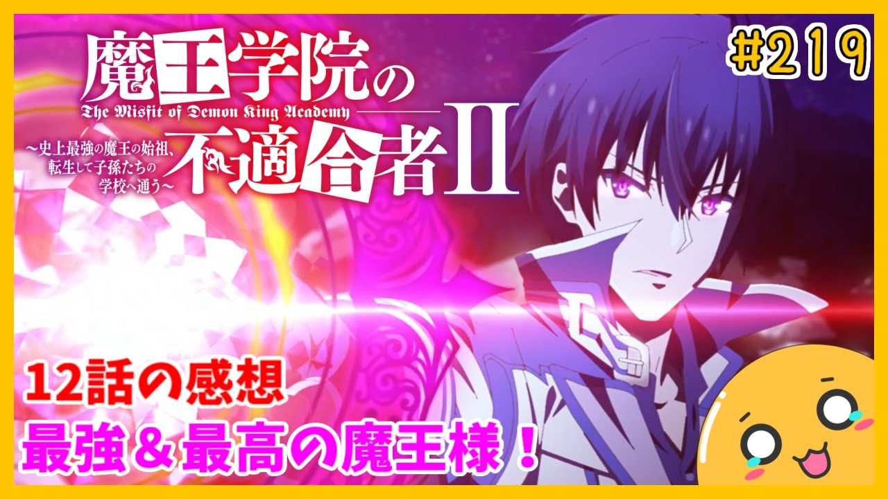 たま語＃２１９「最強で最高のハッピーエンド！ 魔王学院の不適合者Ⅱ 12話の感想！」
