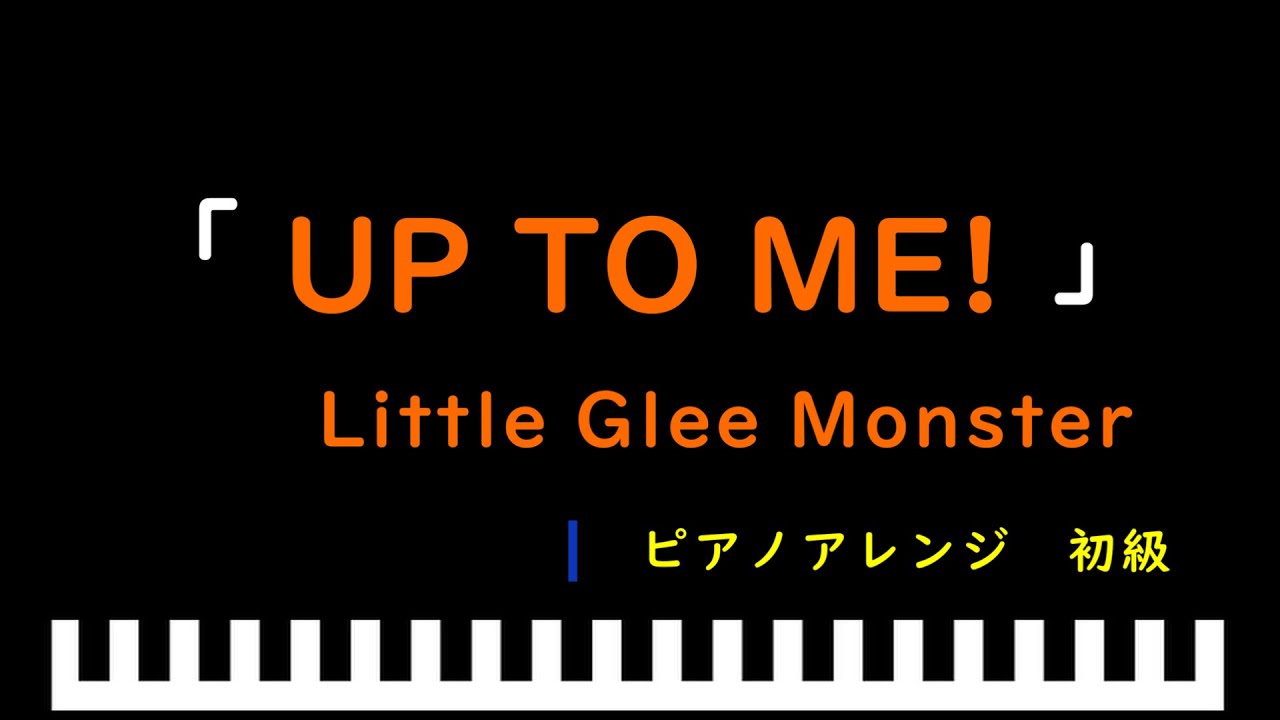 「UP TO ME!」アニメ『七つの大罪　黙示録の四騎士』OP / Little Glee Monster　ピアノアレンジ（初級）