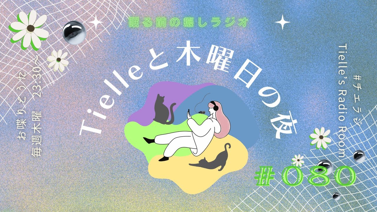［2023.11.2］Tielle’s Radio Room | 080　韓国旅行と挑戦と年齢について/ONAIR”Suddenly I See”