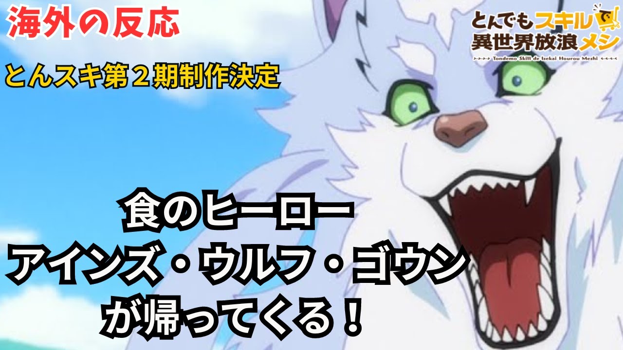 「海外の反応」第2期制作決定！異世界グルメ旅の新章【とんでもスキルで異世界放浪メシ】