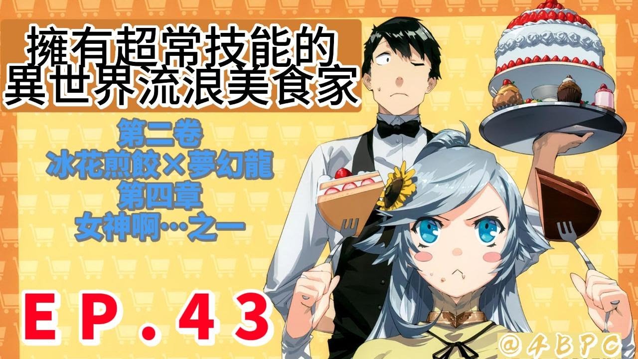 【擁有超常技能的異世界流浪美食家】 EP43 第二卷 冰花煎餃×夢幻龍 第四章 女神啊…之一