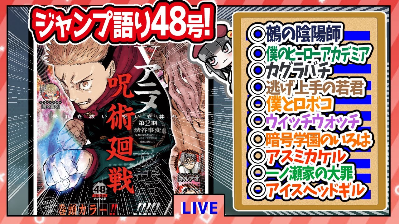 【#wj48】ベテランジャンプ読みと週刊少年ジャンプ48号の感想を語り合おうぜ!後半戦!【鵺の真名、真の姿……！！】