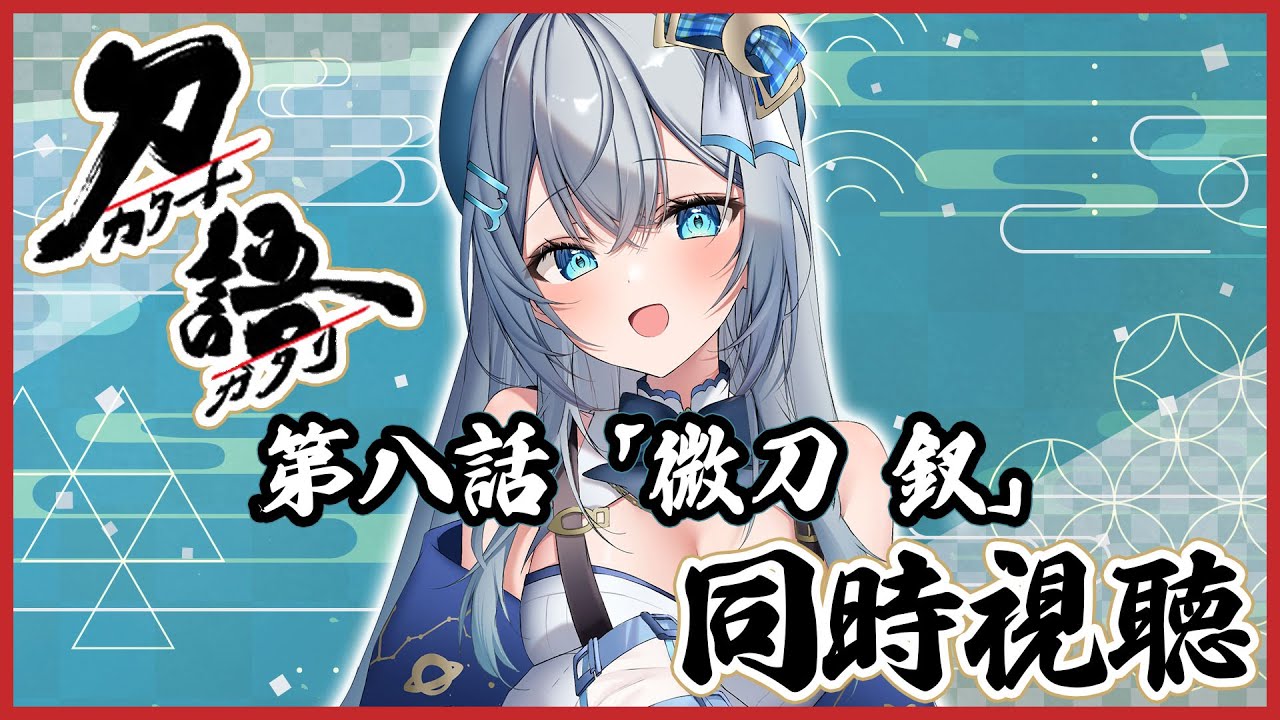 【 同時視聴 】アニメ「刀語」第八話 微刀・釵を初見で一緒に見よう！リアクション【水月りうむ/VTuber】