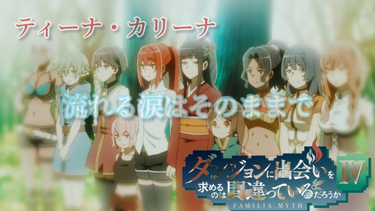 おすすめアニメエピソード［ダンまち 深章 厄災編 ］流れる涙はそのままで ティーナ・カリーナ (ダンジョンに出会いを求めるのは間違っているだろうか)