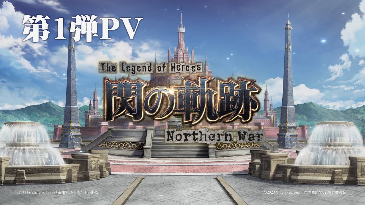 ゲーム『英雄伝説 閃の軌跡：Northern War』【第1弾PV】