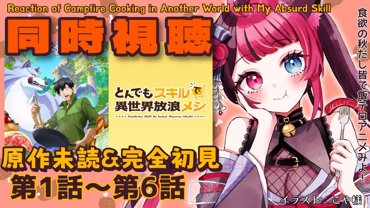 【同時視聴】バイノーラル で 楽しむ とんでもスキルで異世界放浪メシ 第1期 第1話～第6話  Reaction of tonsuki [ Vtuber 山河椿 ]