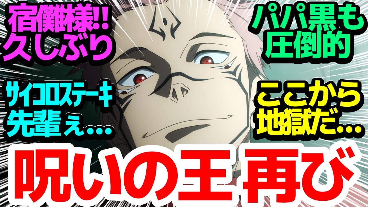 【サイコロステーキ】超作画＆エグさ増量演出で伏黒パパ無双＆宿儺復活！どんどん人が退場していく地獄の始まりだ…【呪術廻戦】第39話反応集＆個人的感想【つぶやき/まとめ/感想/アニメ/反応】