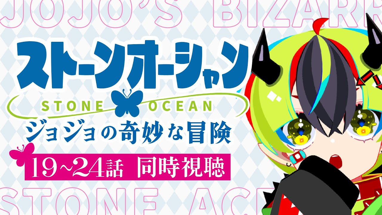 【 同時視聴 / ジョジョ 6部 】完全初見！19～24話見るぞ！【 #らすたと視聴中 / ジョジョの奇妙な冒険 ストーンオーシャン 】
