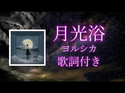 【月光浴歌詞付き】ヨルシカ×『大雪海のカイナ　ほしののけんじゃ』