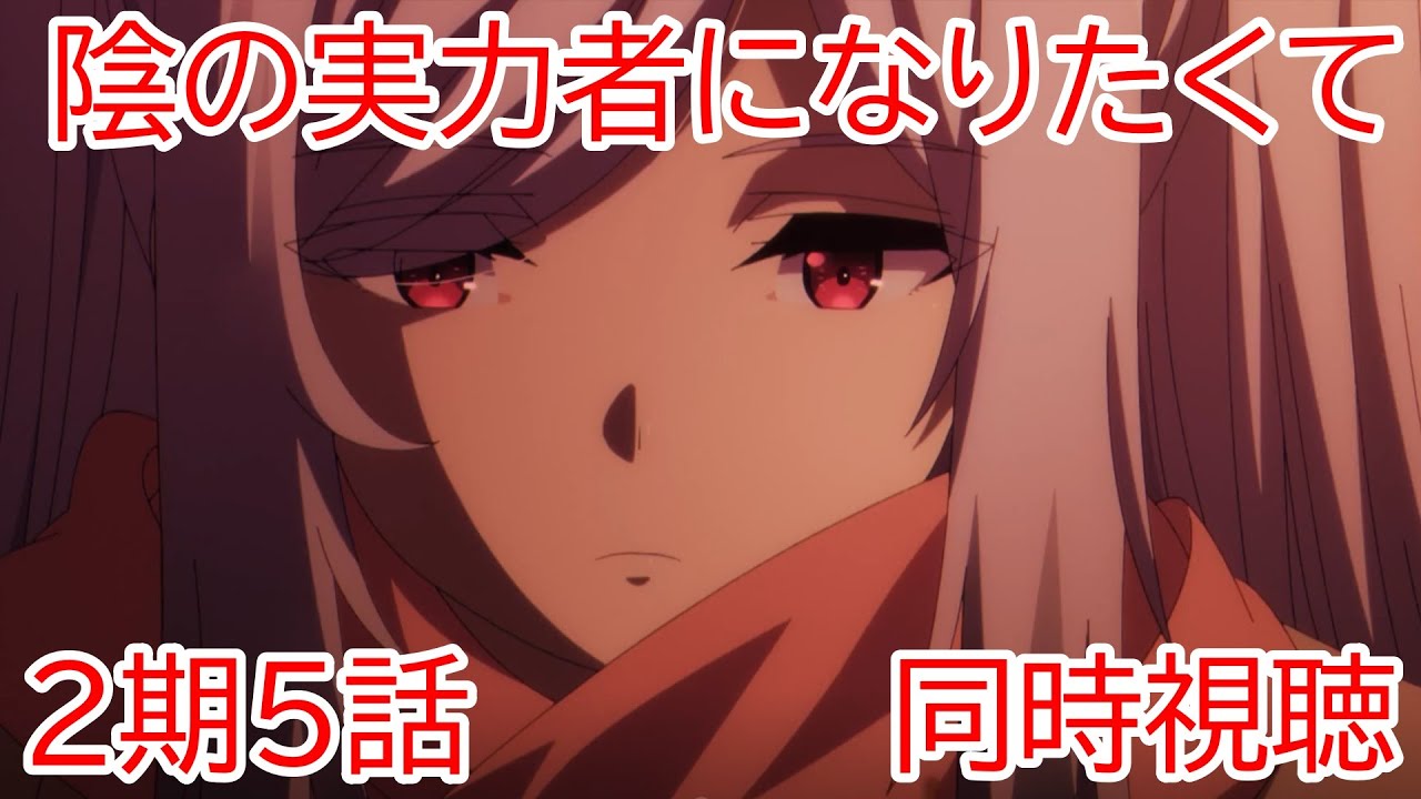 同時視聴　陰の実力者になりたくて2期　5話