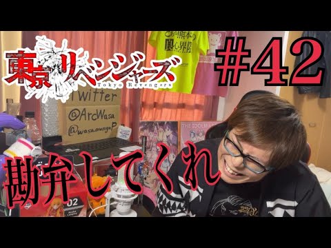 東京卍リベンジャーズ 天竺編 第5話を見たら最悪になったリアクション Tokyo Revengers ep.42 Reaction/Review 東リベ 同時視聴