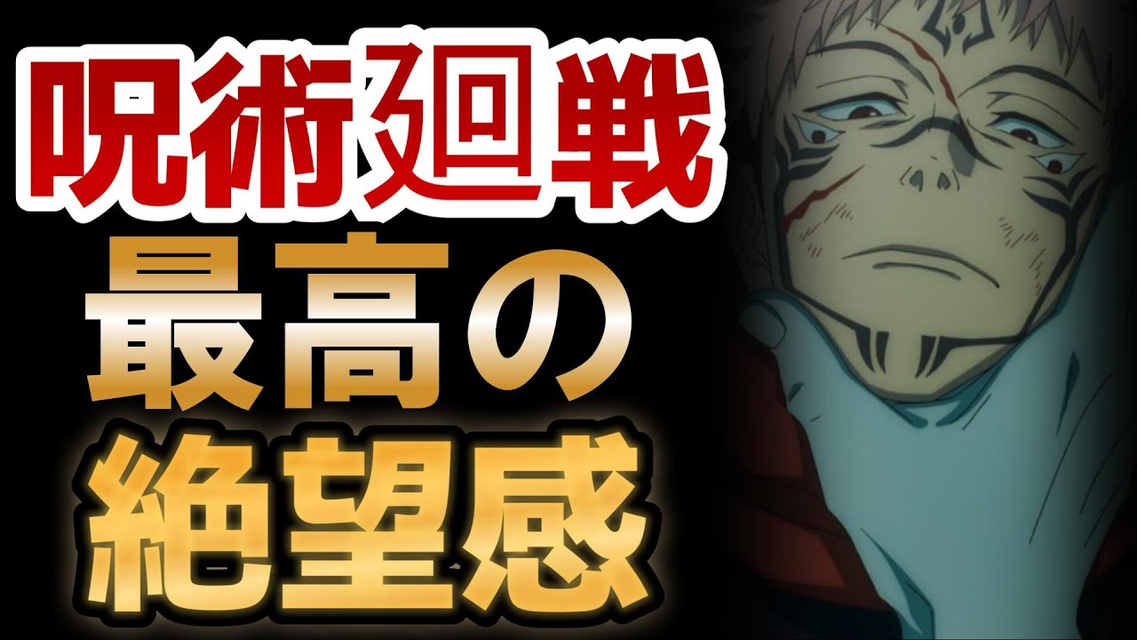 【呪術廻戦】39話、敵が強すぎる！絶望……そして、絶望！！【2023年秋アニメ】