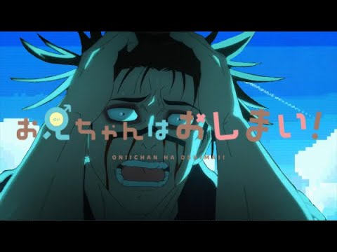 脹相お兄ちゃんはおしまい！ #shorts