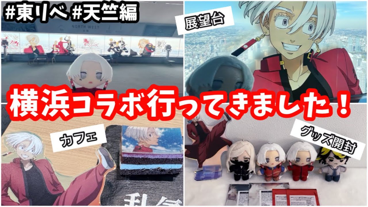 【東京卍リベンジャーズ】横浜（ハマ）のヤンキー達に会いに横浜コラボ行ってきました！！#東京リベンジャーズ #東リベ #天竺編