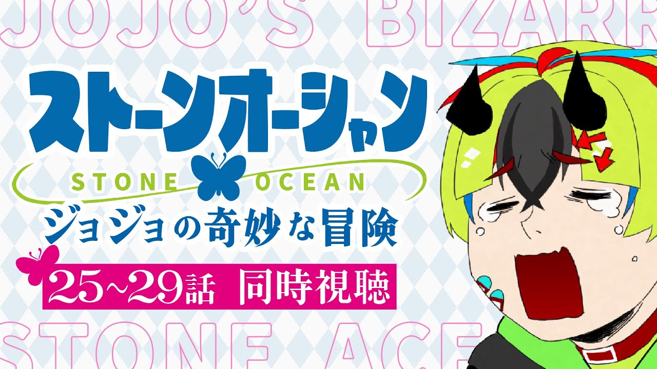 【 同時視聴 / ジョジョ 6部 】完全初見！25～29話見るぞ！【 #らすたと視聴中 / ジョジョの奇妙な冒険 ストーンオーシャン 】