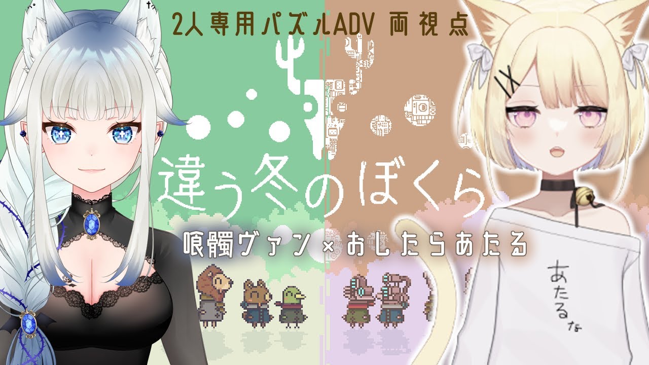 【違う冬のぼくら 】吸血鬼と猫の二人で協力してクリアを目指せるか？！ 初見プレイ【 A Different Winter for Us/JPVtuber/喰髑ヴァン with おしたらあたる】