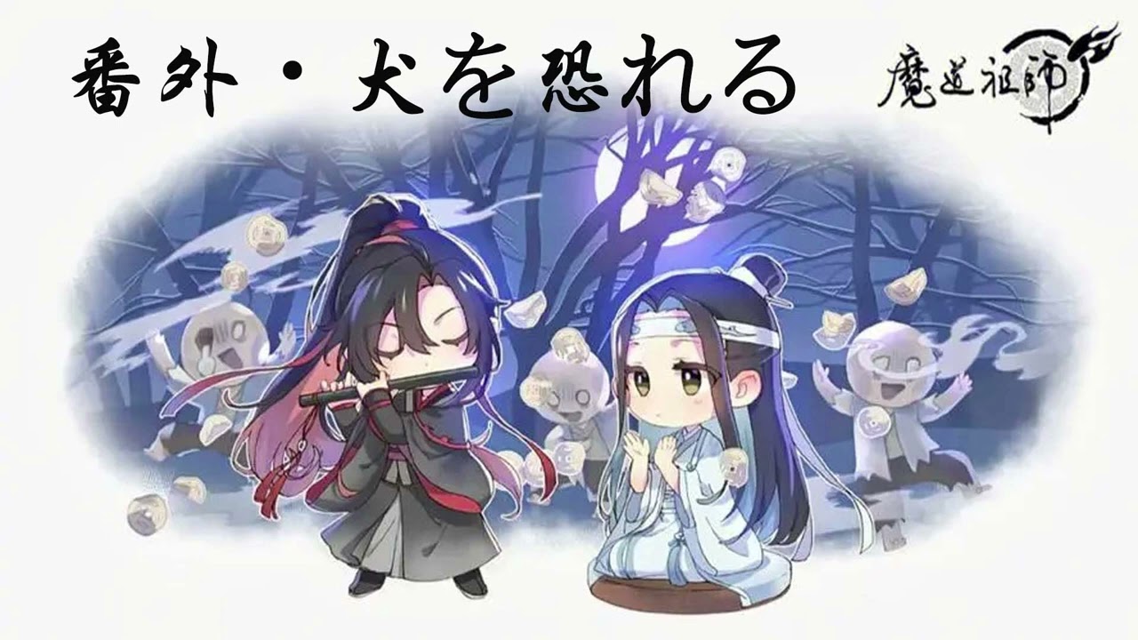 「魔道の祖父」番外・犬を恐れる |  ラジオドラマ  |  日本語版