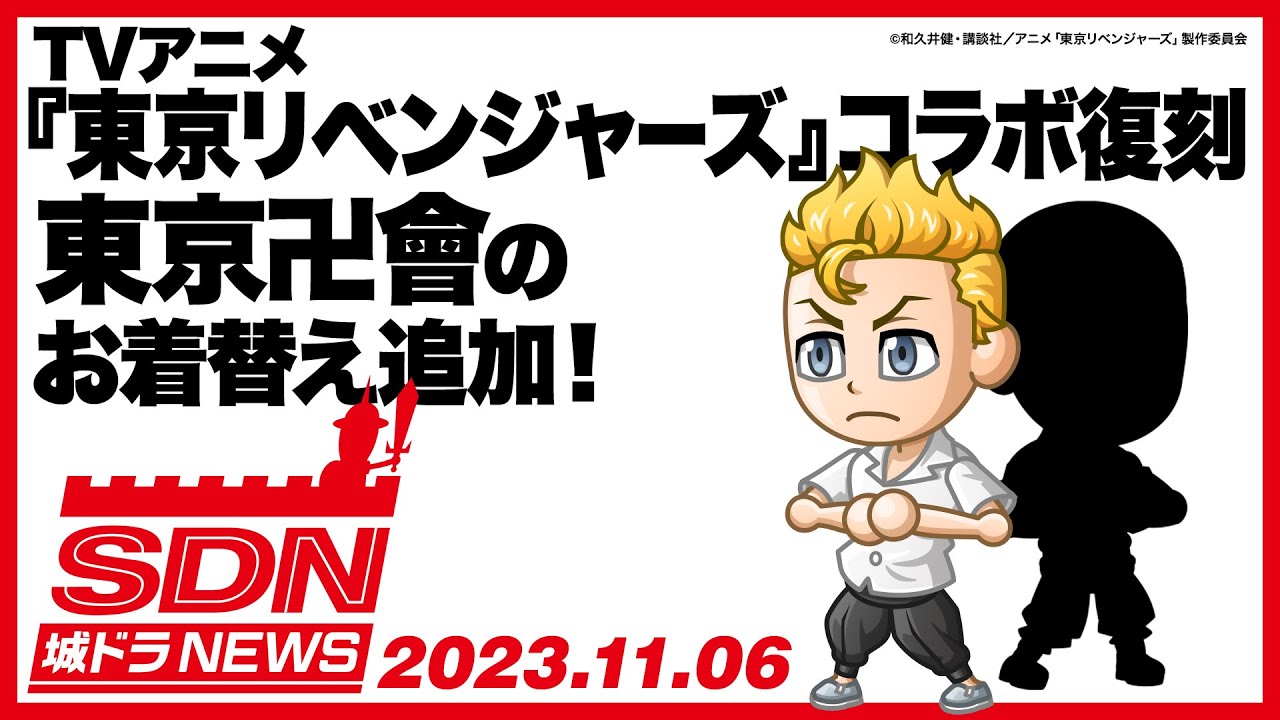 城ドラNEWS「東京リベンジャーズ復刻コラボ開催！」（2023/11/6公開）【城ドラ大好き倶楽部｜城とドラゴン公式】
