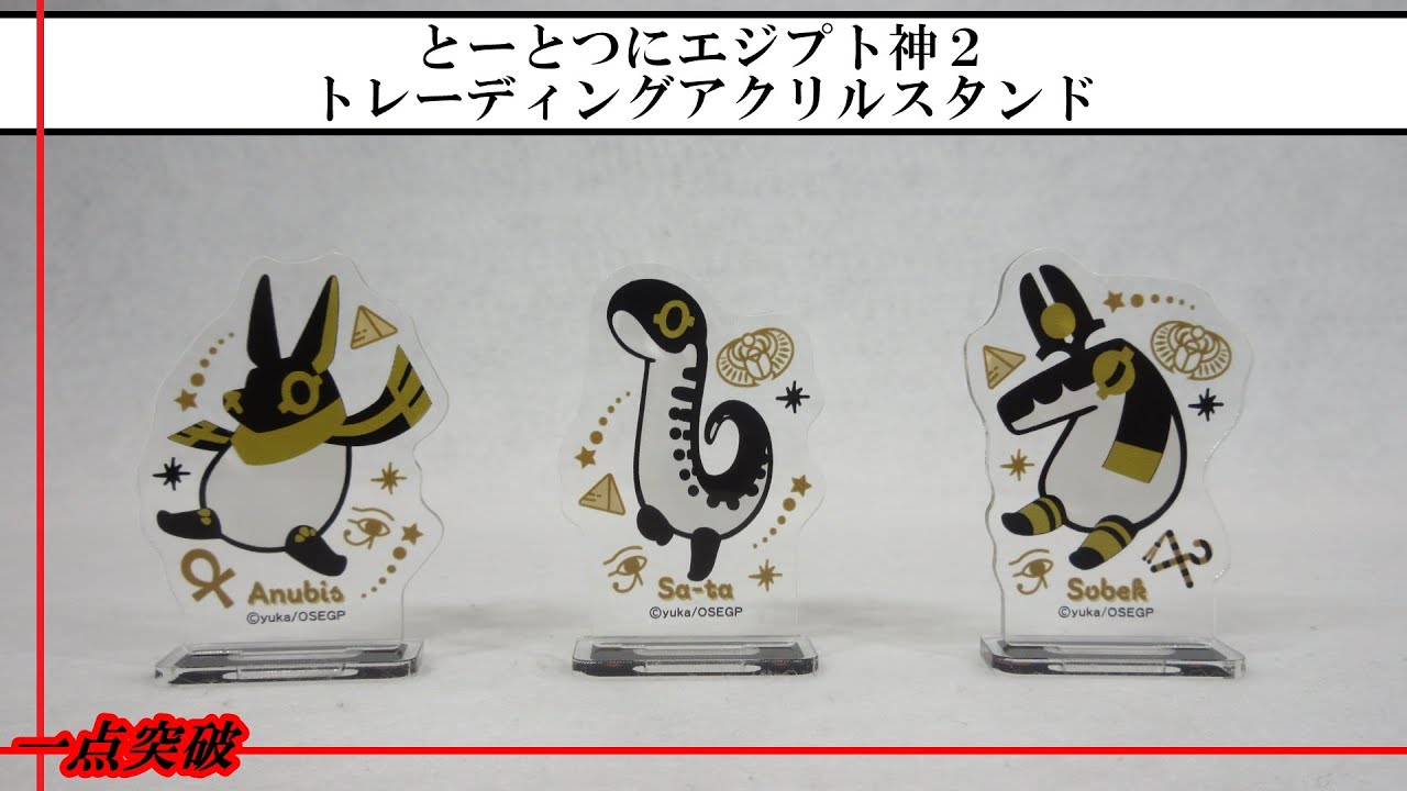 【グッズ】とーとつにエジプト神２ トレーディングアクリルスタンド