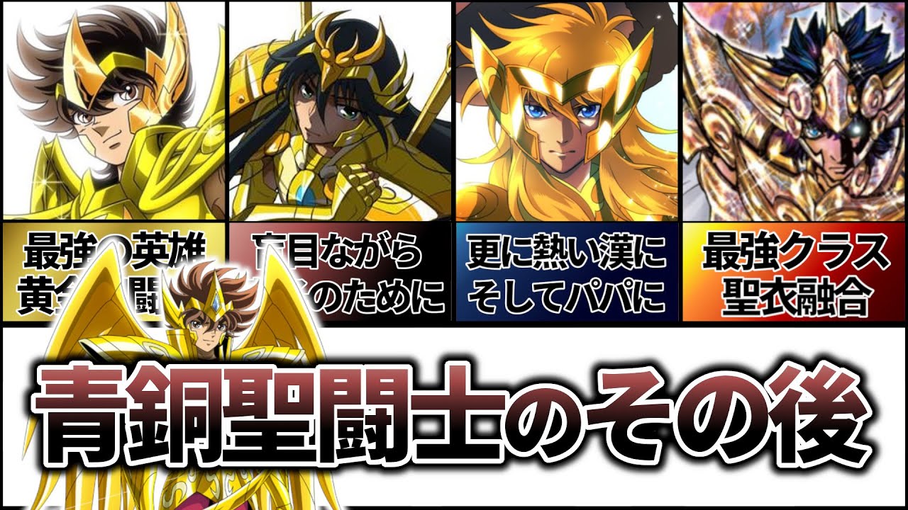 【聖闘士星矢解説】全員が黄金聖闘士？青銅聖闘士のその後とは…