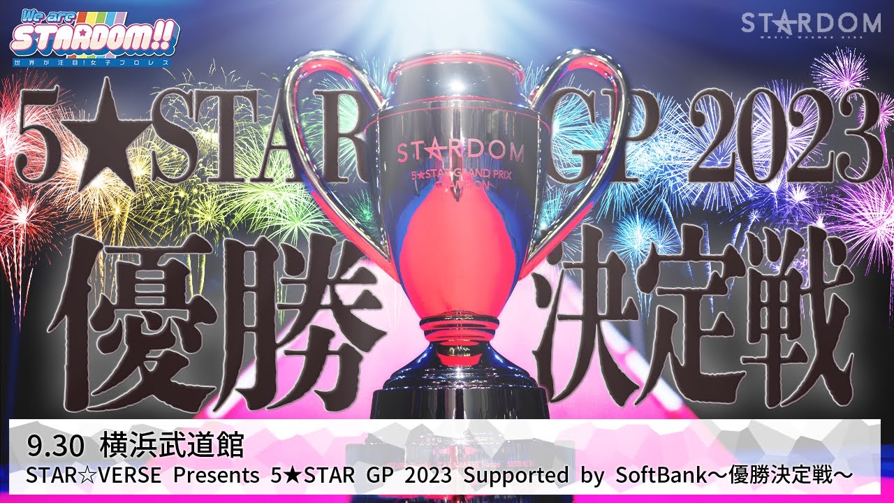 【プレミア公開】9.30横浜 5☆STAR GP 最終戦 中野たむvsなつぽい/優勝決定戦 レッドスターズ1位 vs ブルースターズ1位『We are STARDOM!!』#201【STARDOM】