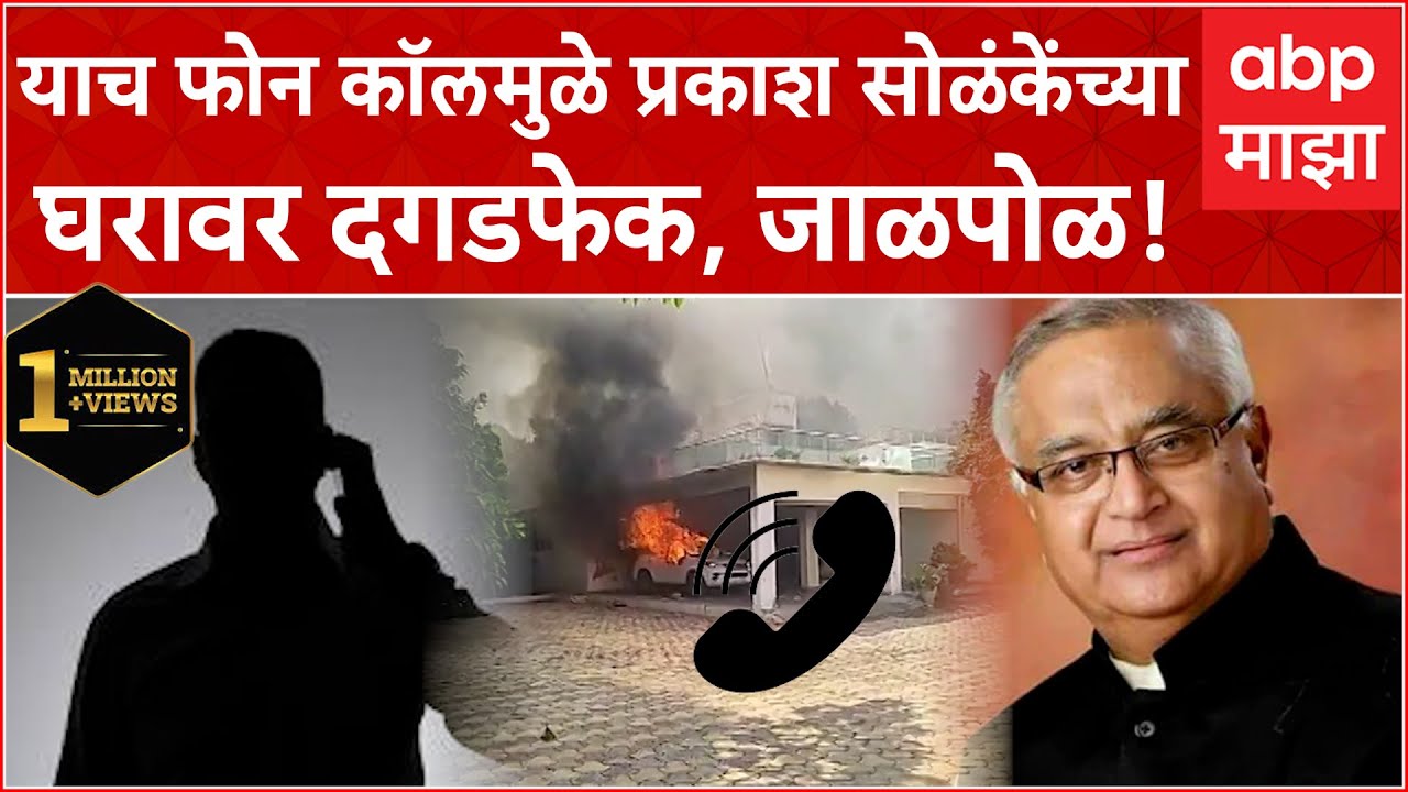 Prakash Solanke Viral Phone Call: याच फोन कॉलमध्ये जरांगेंवर टीका, मराठ्यांनी थेट सोळंकेंचं घर फोडलं