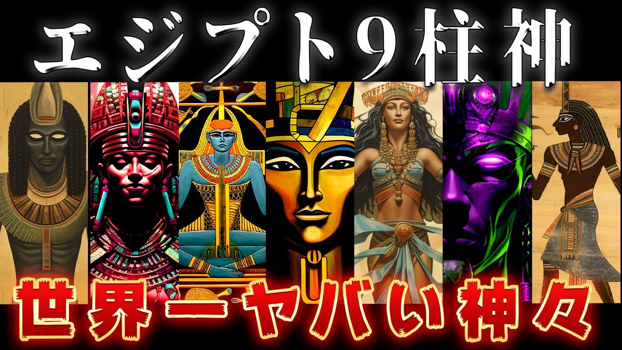 【ゆっくり解説】全神話の中で一番ヤバい「エジプト九柱の神々」を徹底解説