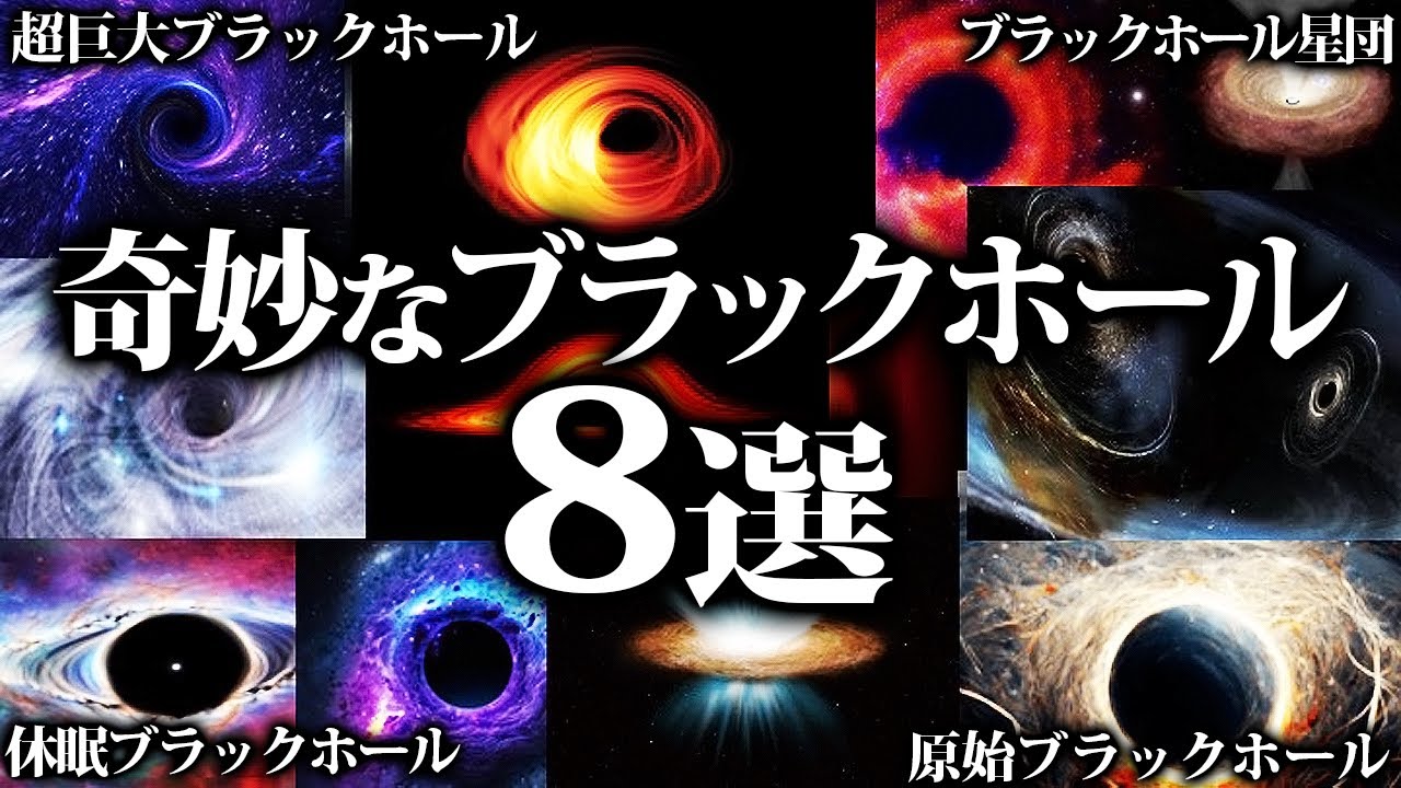 【睡眠用】変なブラックホール8選！！【ゆっくり解説】