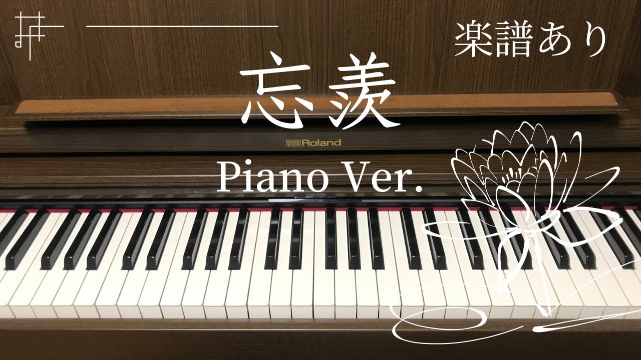 【楽譜あり】「忘羨 (Piano Ver.)」－ドラマ『陳情令』サウンドトラックより ピアノカバー